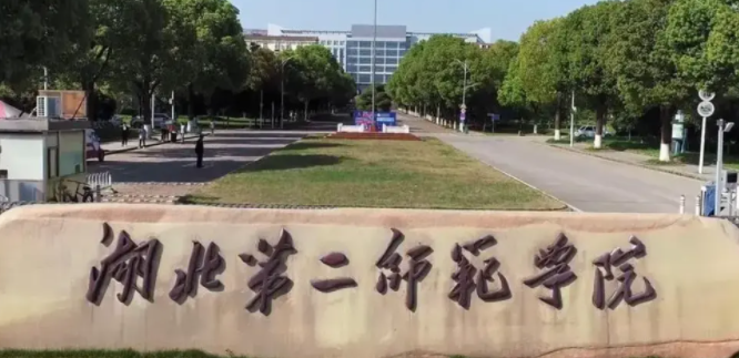湖北第二师范学院是几本