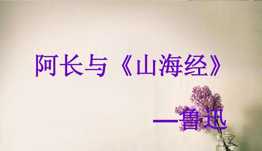 阿长和山海经选自哪里