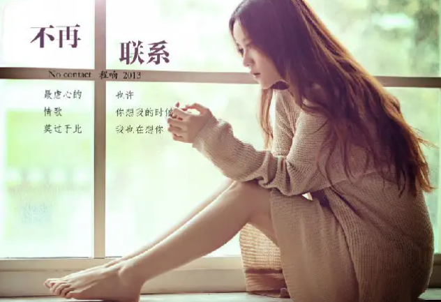 不再联系原唱是谁
