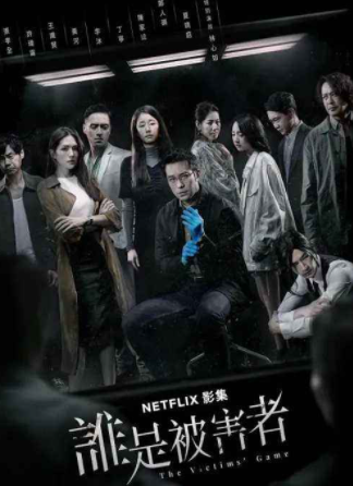 谁是被害者