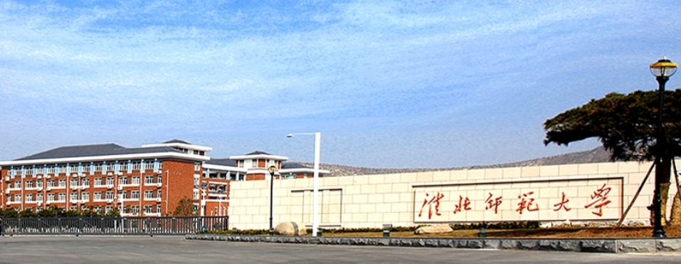 淮北师范大学是一本还是二本