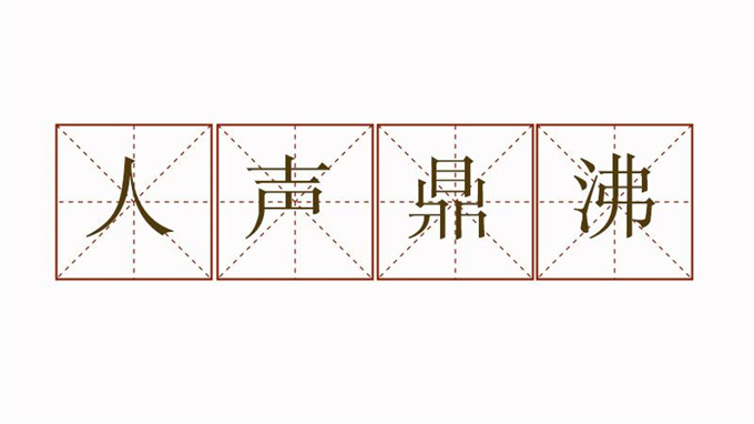 人声鼎沸的意思