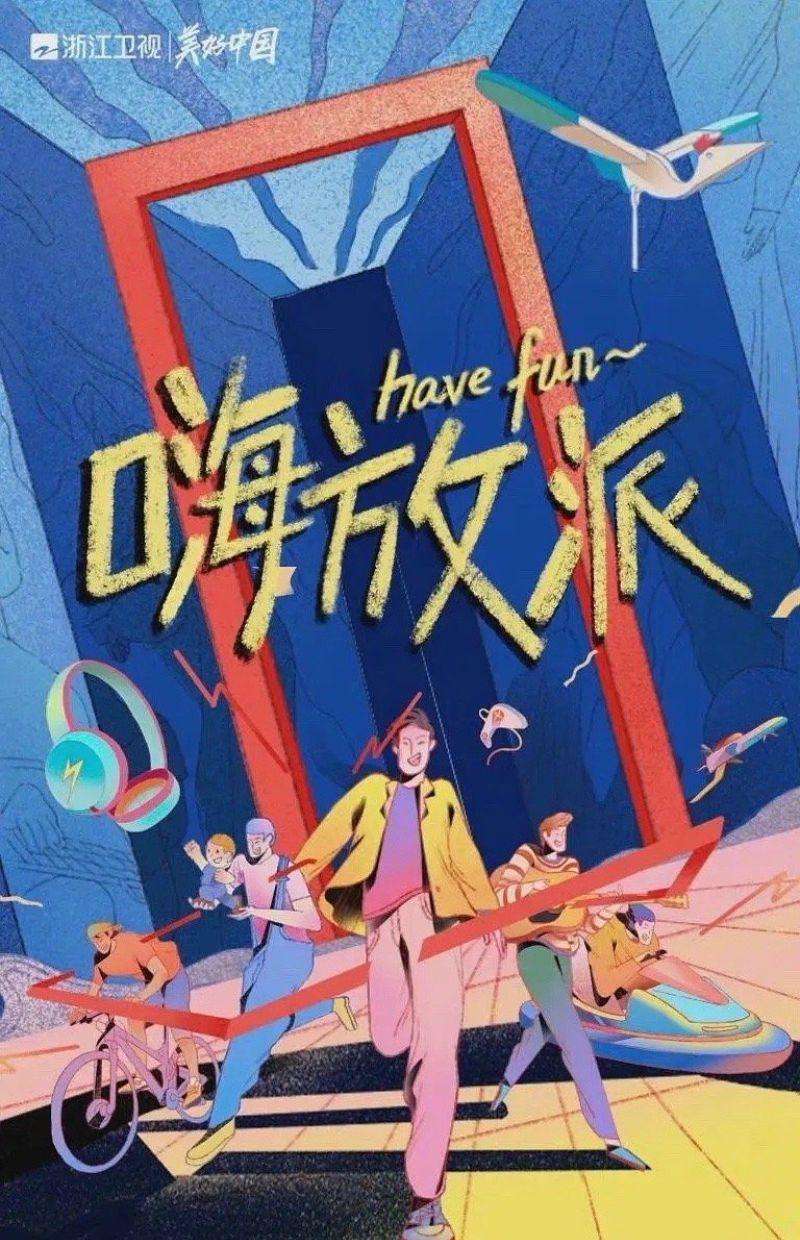 嗨放派导演是谁