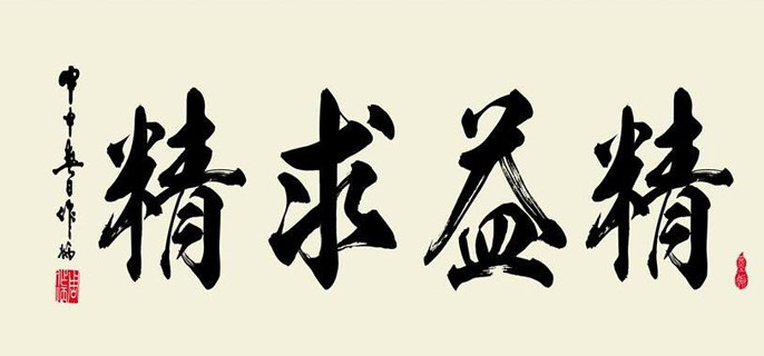 精益求精的意思