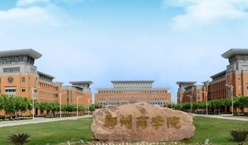 郑州商学院是几本