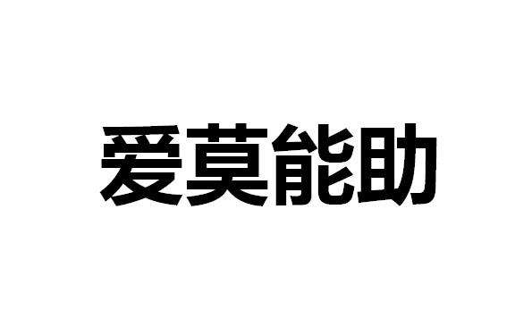 爱莫能助意思是什么意思