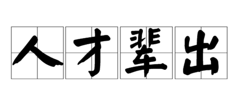 人才辈出还是人才倍出