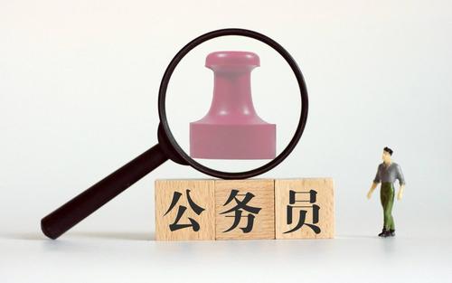 公务员为什么很难考上