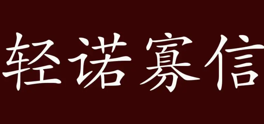 轻诺必寡下一句是什么