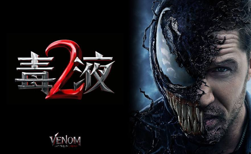 毒液2多长时间