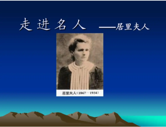 居里夫人发明了什么
