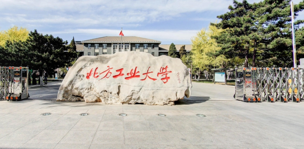 北方工业大学是一本还是二本