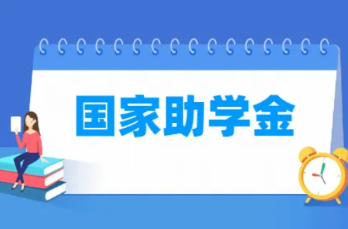 国家助学金一年发几次