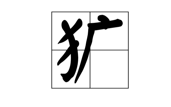 犷的读guang还是kuang