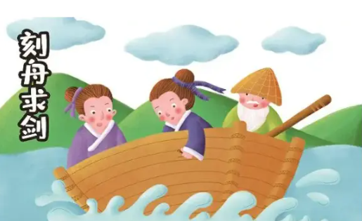 刻舟求剑告诉我们什么道理?