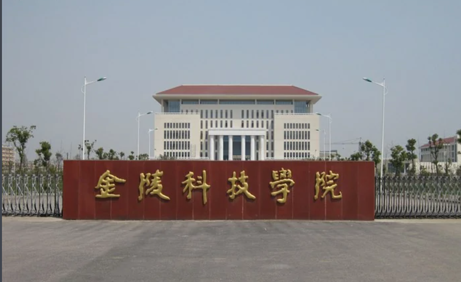 金陵科技学院是一本还是二本