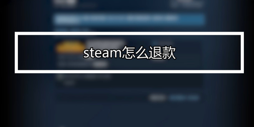 steam退款申请后多长时间能受理