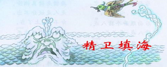 精卫填海是哪个海