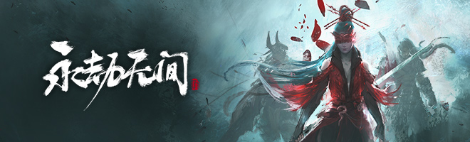 永劫无间什么时候出的