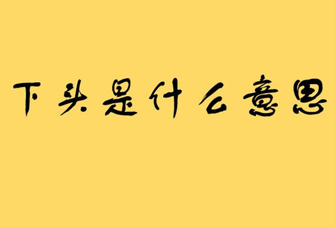 下头是什么意思