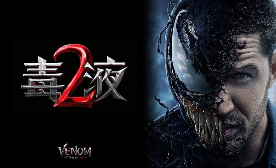 毒液2什么时候上映