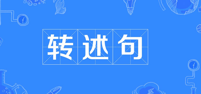 转述句是什么意思