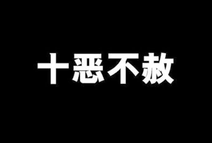 十恶不赦是哪十恶