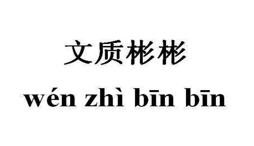 文质彬彬的意思