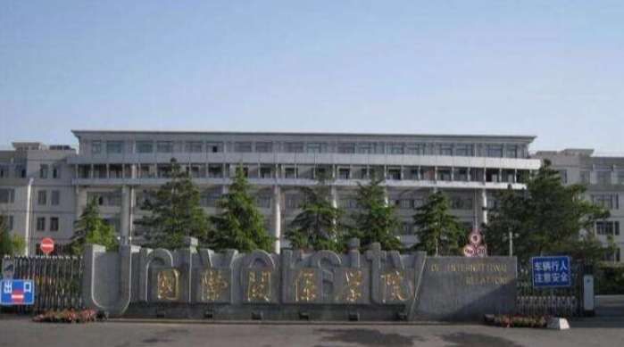 国际关系学院是985还是211
