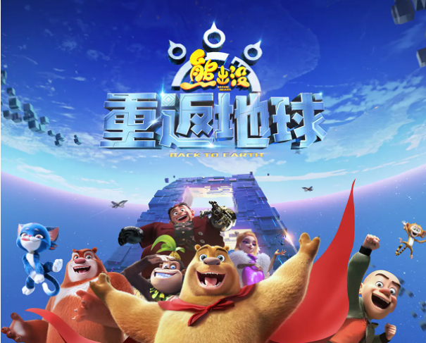 熊出没重返地球什么时候上线的？