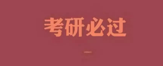 本科生大几可以考研究生