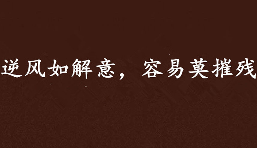 逆风如解意容易莫摧残什么意思