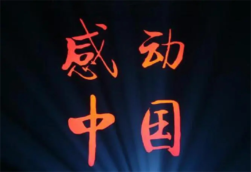 感动中国2022什么时候播出