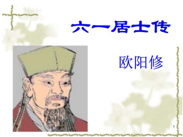 六一何谓也六一的故事源自于谁