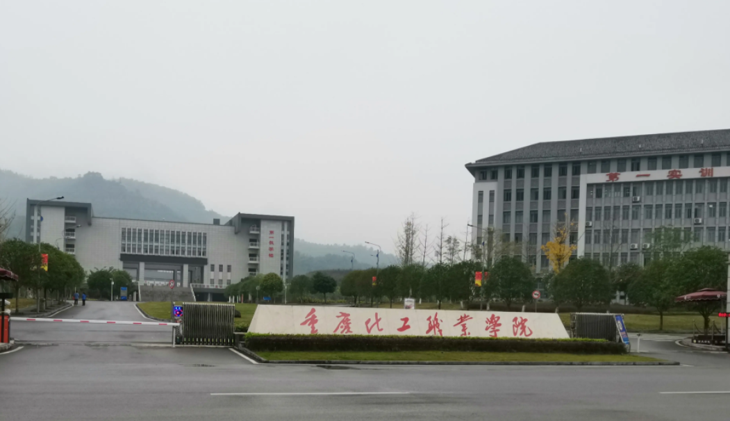 重庆化工职业学校是几本