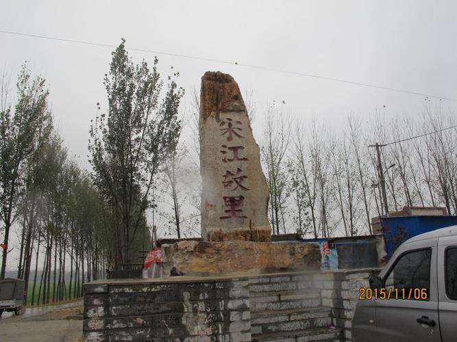 宋江故里在什么地方