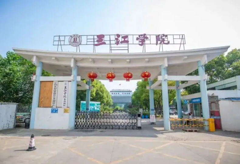 三江学院是几本大学