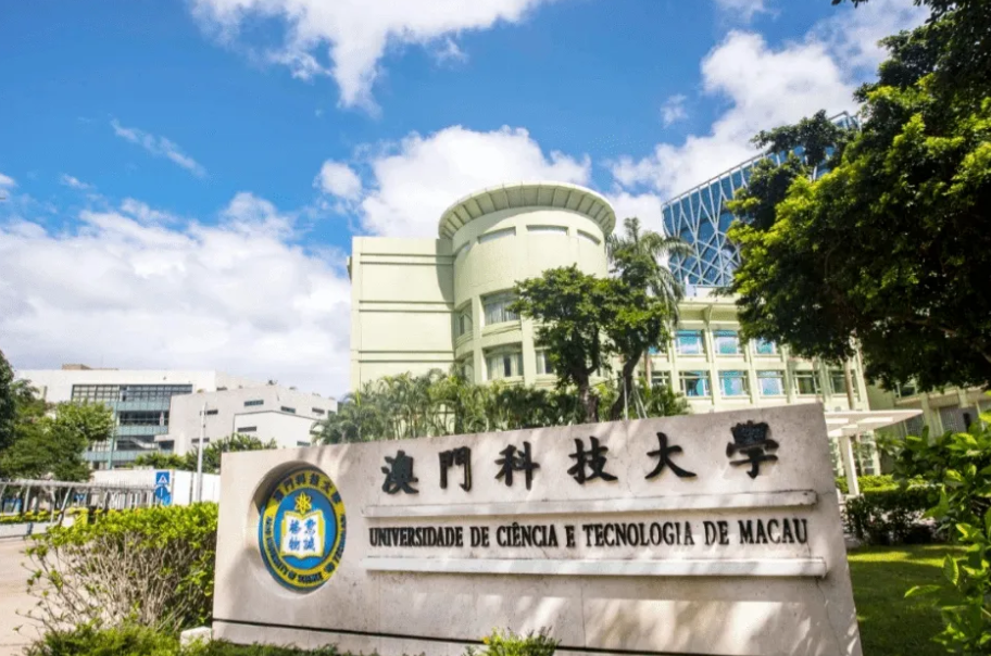 澳门科技大学是几本