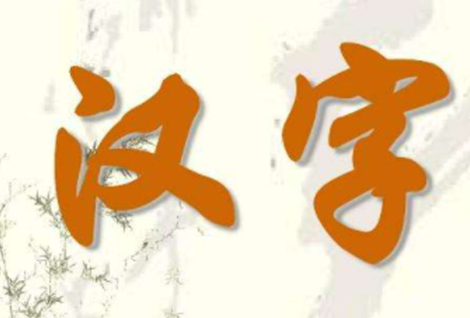 汉字的来历