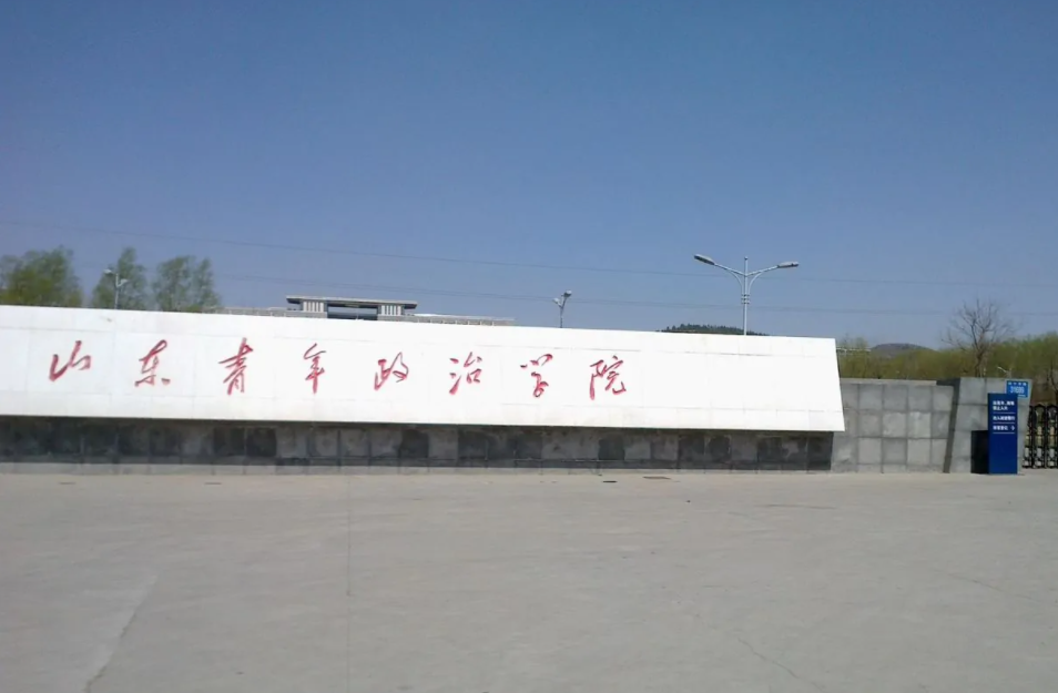 山东青年政治学院是一本还是二本