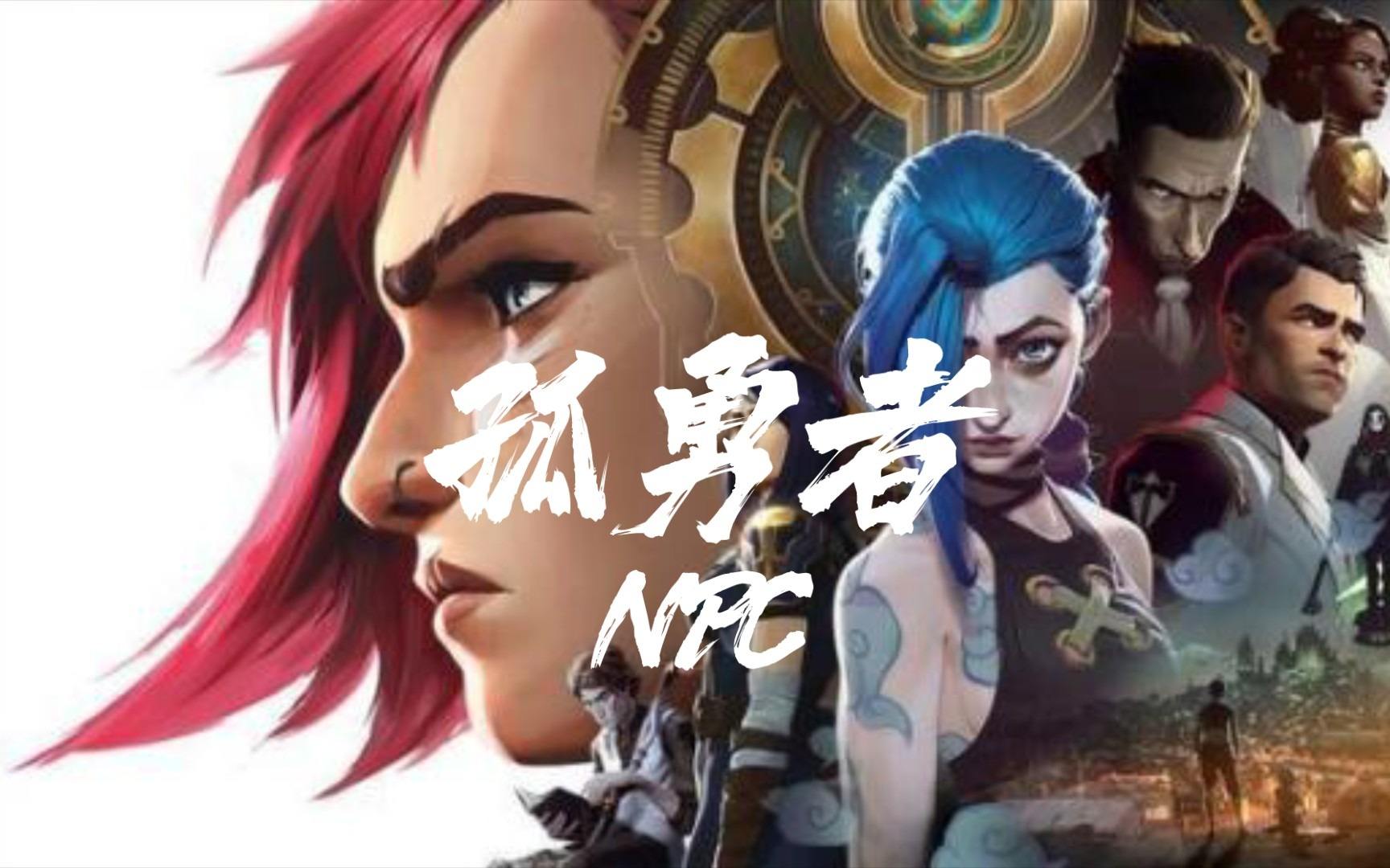 孤勇者的词是谁写的