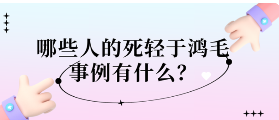 死的轻于鸿毛的人有谁