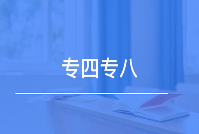 专四专八是什么
