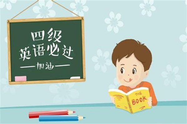 英语四级多少分过