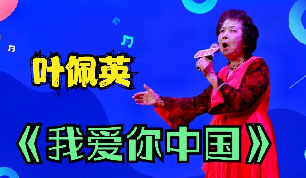 叶佩英的丈夫是谁