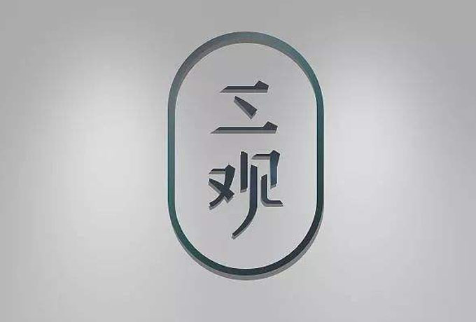 三观是哪三观分别是什么