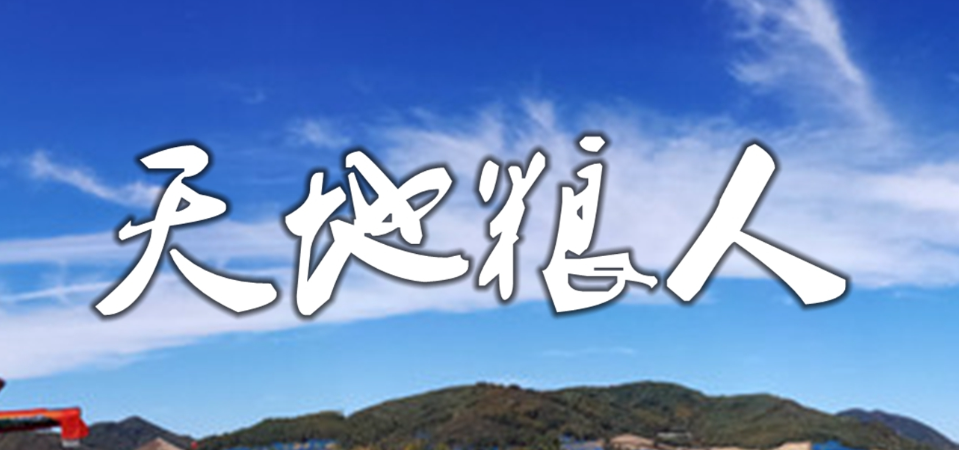 天地粮人查粮仓是第几集