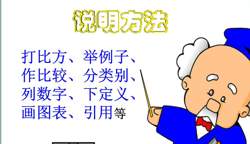 说明方法有哪些?