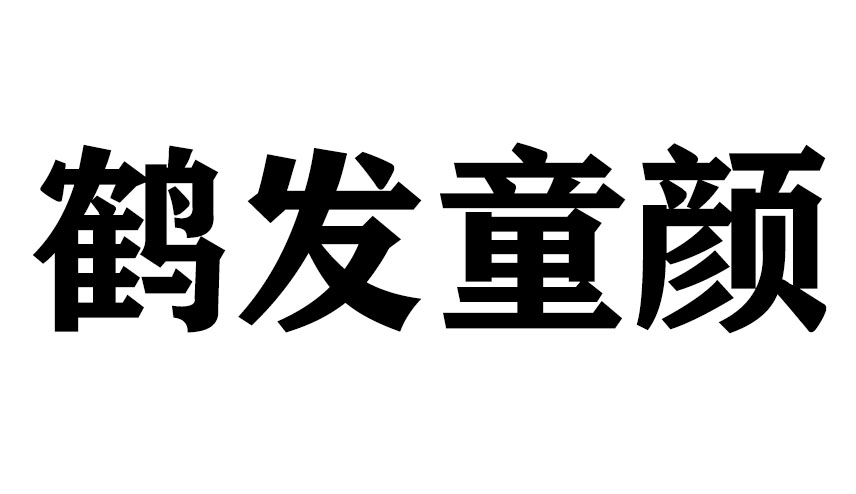 鹤发童颜的意思