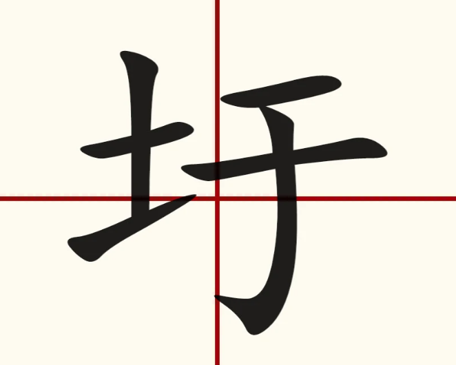 土字旁一个于读什么